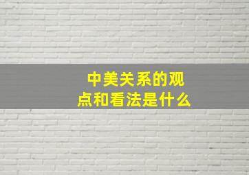 中美关系的观点和看法是什么