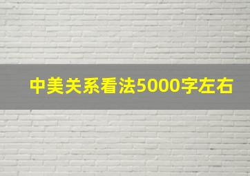 中美关系看法5000字左右