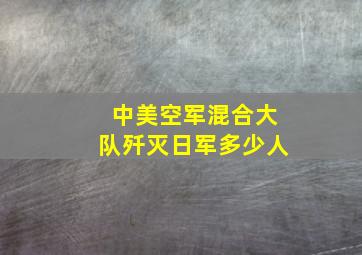 中美空军混合大队歼灭日军多少人