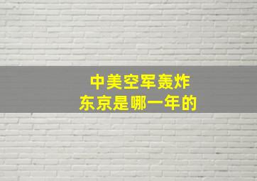 中美空军轰炸东京是哪一年的