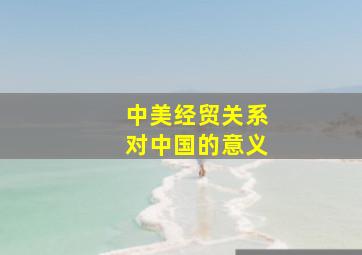 中美经贸关系对中国的意义