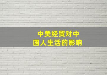 中美经贸对中国人生活的影响