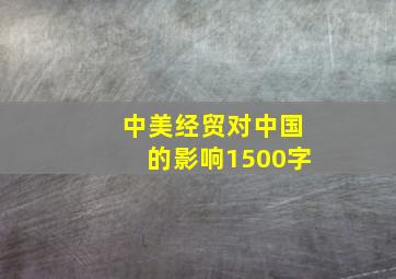 中美经贸对中国的影响1500字