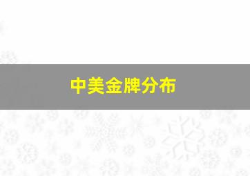 中美金牌分布