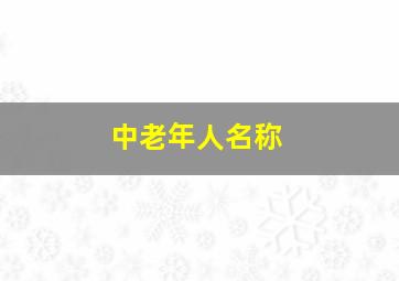 中老年人名称