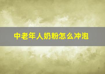 中老年人奶粉怎么冲泡