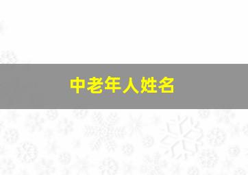 中老年人姓名