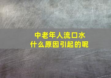 中老年人流口水什么原因引起的呢