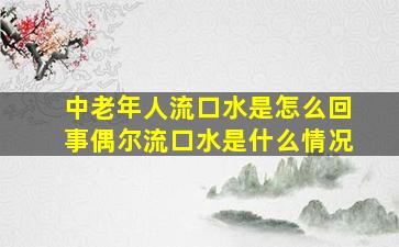 中老年人流口水是怎么回事偶尔流口水是什么情况