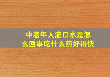 中老年人流口水是怎么回事吃什么药好得快