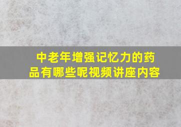 中老年增强记忆力的药品有哪些呢视频讲座内容