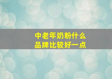 中老年奶粉什么品牌比较好一点