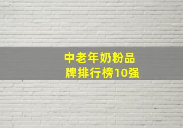 中老年奶粉品牌排行榜10强