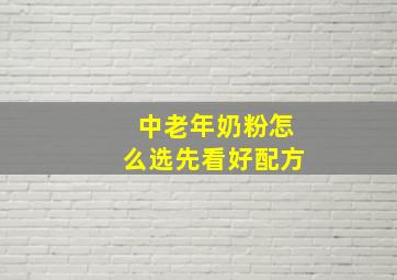 中老年奶粉怎么选先看好配方