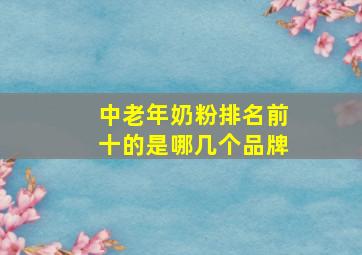 中老年奶粉排名前十的是哪几个品牌