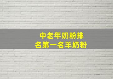 中老年奶粉排名第一名羊奶粉