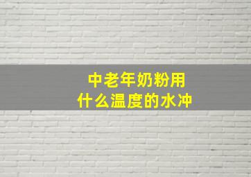 中老年奶粉用什么温度的水冲