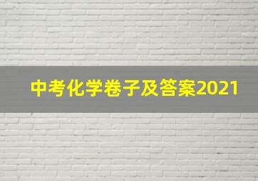 中考化学卷子及答案2021