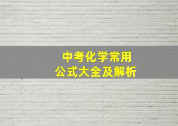 中考化学常用公式大全及解析