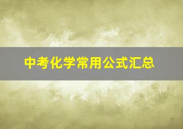 中考化学常用公式汇总