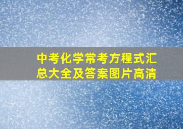 中考化学常考方程式汇总大全及答案图片高清