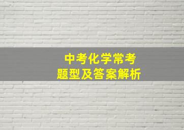 中考化学常考题型及答案解析