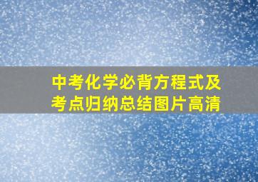 中考化学必背方程式及考点归纳总结图片高清