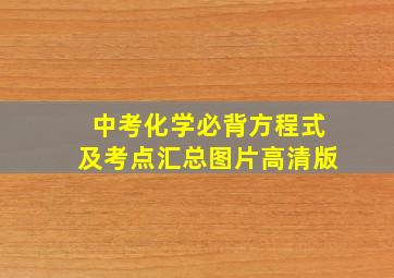 中考化学必背方程式及考点汇总图片高清版