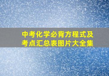 中考化学必背方程式及考点汇总表图片大全集