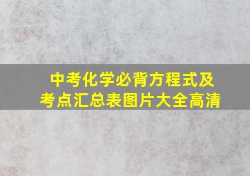 中考化学必背方程式及考点汇总表图片大全高清