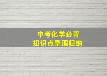 中考化学必背知识点整理归纳