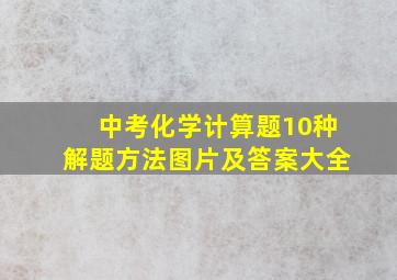 中考化学计算题10种解题方法图片及答案大全