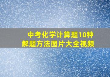 中考化学计算题10种解题方法图片大全视频