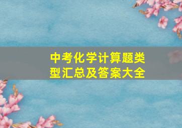 中考化学计算题类型汇总及答案大全