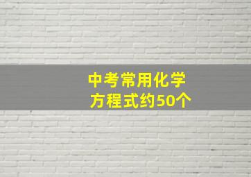 中考常用化学方程式约50个