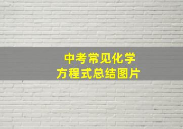 中考常见化学方程式总结图片