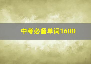 中考必备单词1600