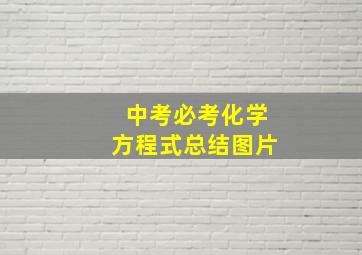 中考必考化学方程式总结图片