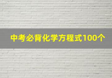 中考必背化学方程式100个