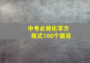 中考必背化学方程式100个题目