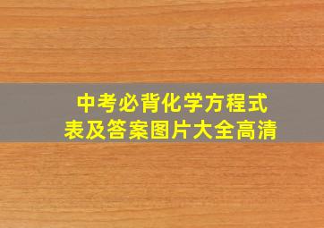 中考必背化学方程式表及答案图片大全高清