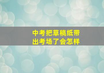 中考把草稿纸带出考场了会怎样