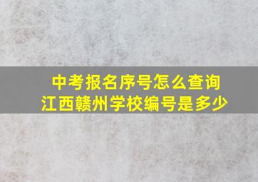 中考报名序号怎么查询江西赣州学校编号是多少