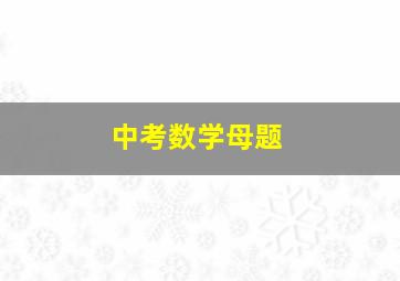 中考数学母题