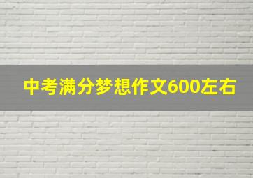 中考满分梦想作文600左右