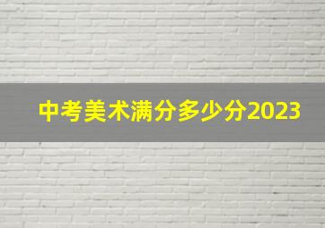 中考美术满分多少分2023