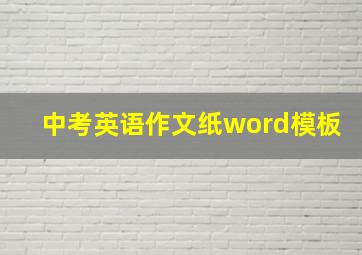 中考英语作文纸word模板