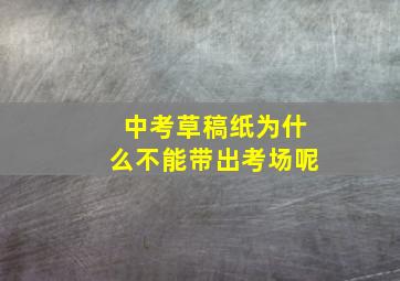 中考草稿纸为什么不能带出考场呢