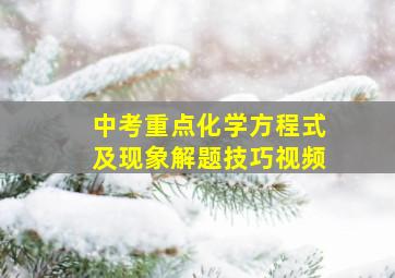 中考重点化学方程式及现象解题技巧视频