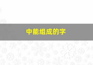 中能组成的字